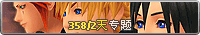 王国之心358/2天专题